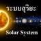 This is the application about the solar system with the voice of the narrator in Thai language and nice graphics