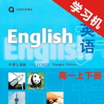 高中英语高一年级上下册牛津上海版 -课本同步助手