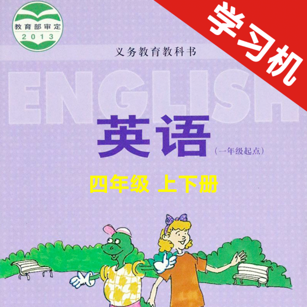 Get 河北小学英语四年级上下册 for iOS, iPhone, iPad Aso Report