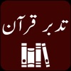 Tadabbur-e-Quran |Tafseer Urdu