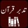 Tadabbur-e-Quran |Tafseer Urdu