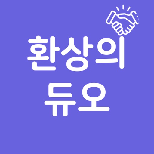 환상의 듀오