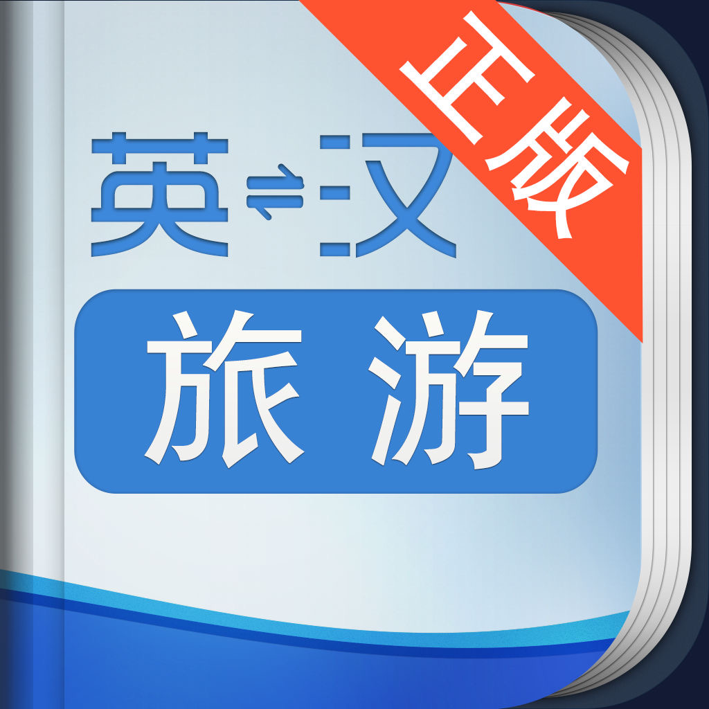 Get 外教社旅游英语词典 for iOS, iPhone, iPad Aso Report