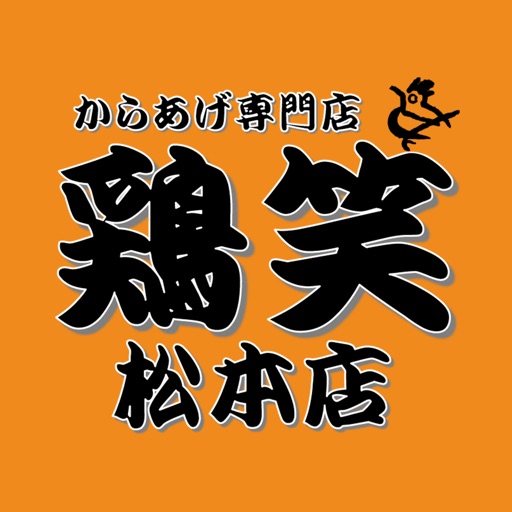 おきなわ鶏笑松本店 公式アプリ