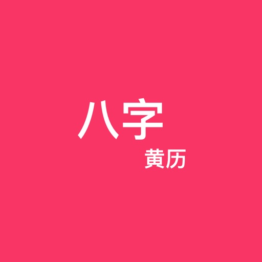 八字黄历 Icon