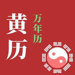 中华黄历 - 中国黄道吉日农历天气万年历