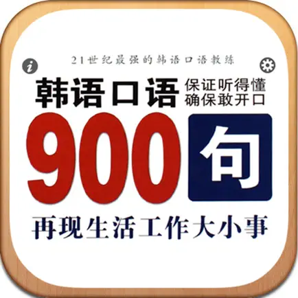 韩语口语900句 Читы