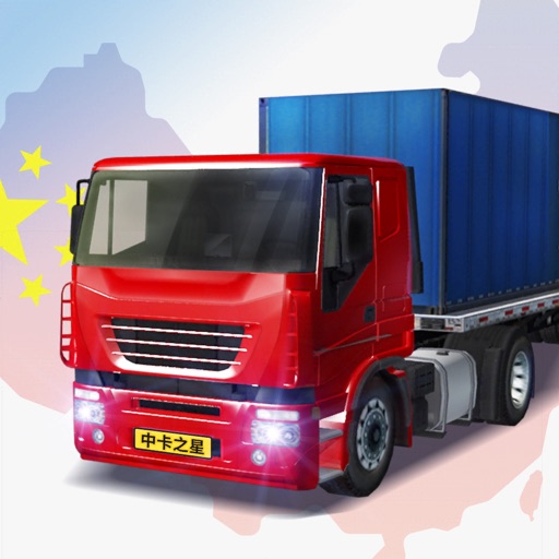 中国卡车之星-中国遨游卡车模拟器 icon