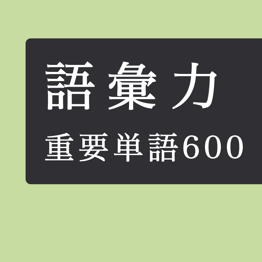 毎日１０問 語彙力アップクイズ６００問 Iphoneアプリ Applion