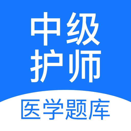 中级护师 初中级护考题库21最新by 军王