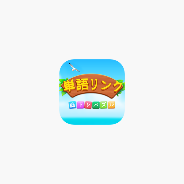 単語リンク をapp Storeで