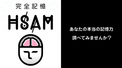 完全記憶HSAM - あなたの記憶力の限界へ screenshot1