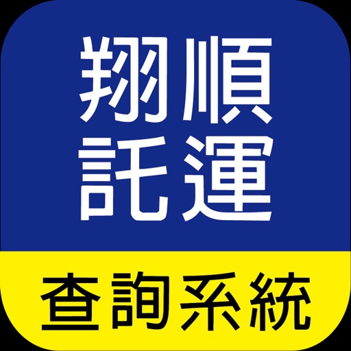 翔順託運查詢系統by 翔順機車專業託運