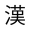 If you are to come to Japan, whether for working or traveling, you should learn Japanese language, IE Nihongo