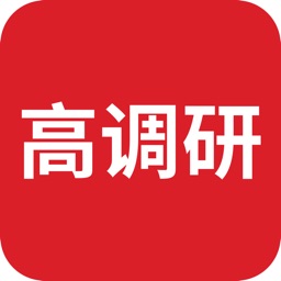 高调研