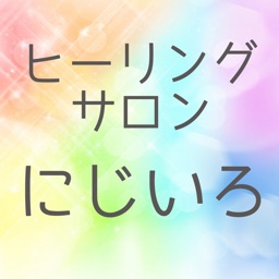 ヒーリングサロン　にじいろ　公式アプリ