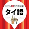 Get タイ語 ひとり歩きの会話集【JTB】 for iOS, iPhone, iPad Aso Report