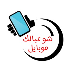 شو عبالك موبايل