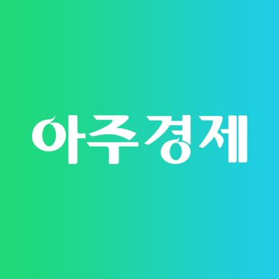 아주경제신문 ( 亞洲經濟 )