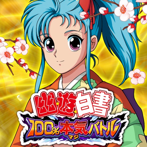 幽遊白書 100%本気(マジ)バトル
