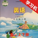 川教版小学英语五年级上下册 -同步课本学习机