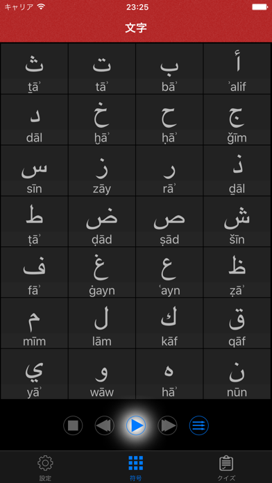 アラビア語の発音 - 学習アラビアの音声と文字 screenshot1