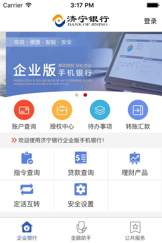 济宁银行企业手机银行 screenshot 2