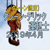 クレーン デリック運転士 2023年4月 pour PC