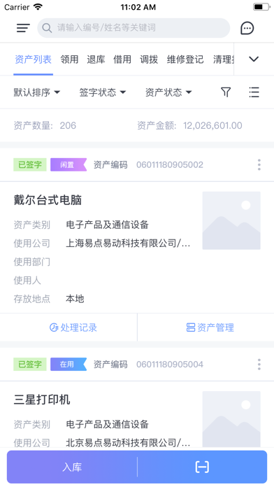 易点易动固定资产管理系统