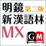 Get 明鏡MX第二版・新漢語林MX【大修館書店】 for iOS, iPhone, iPad Aso Report