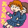 Get ㊙女子校＆男子校あるある for iOS, iPhone, iPad Aso Report