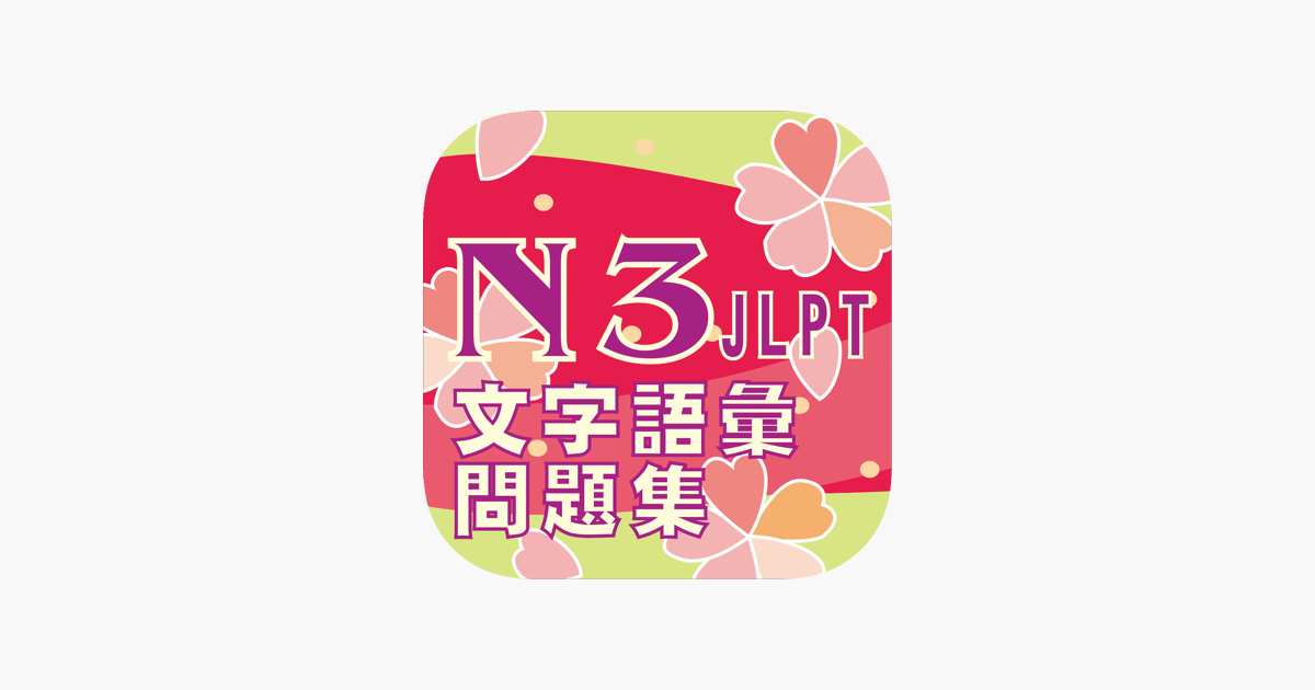 N3 文字語彙問題集on The App Store