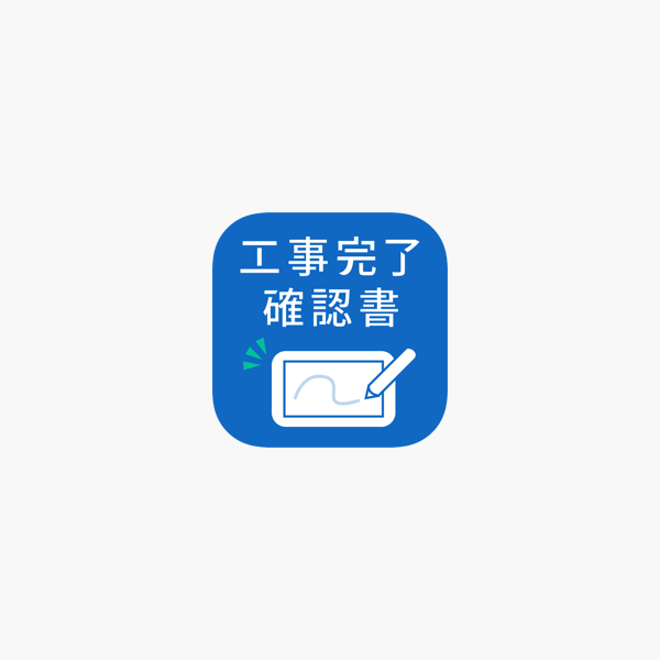 App Store 上的 工事完了確認書