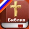 Russian Holy Bible - Русский Библия