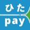 「ひたpay」はスマホひとつで簡単に申込・購入・利用ができるアプリです。