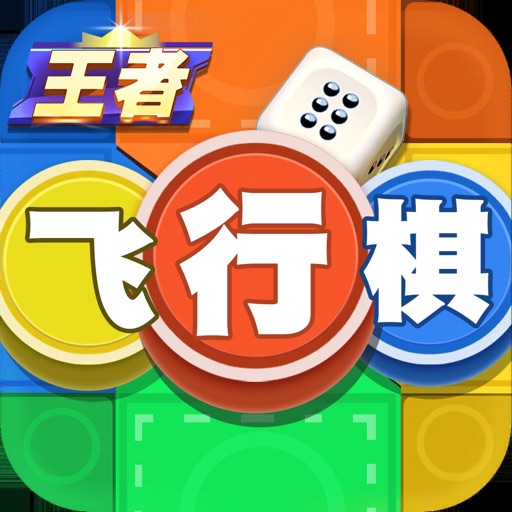 飞行棋(王者飞行棋)-双人对战小游戏