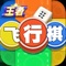 《王者飞行棋》一款由开发团队为经典飞行棋玩法制作升级的新作,力图让广大飞行棋爱好者在手机时代同样享受到,优秀的操作体验、流畅的网络对局、高品质的游戏画面。