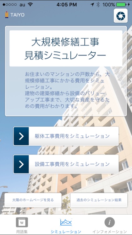 大規模修繕工事 見積シミュレーター By 株式会社 太陽
