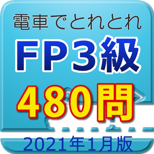 電車でとれとれFP3級 2021年1月版