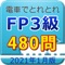 電車でとれとれFP3級 2021年1月版