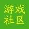 游戏社区-游戏大全好友交流平台是一个游戏玩家的交流应用