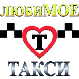 Люби. МОЕ ТАКСИ