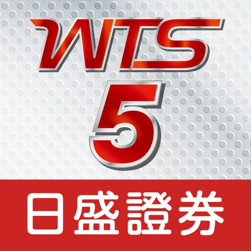 日盛行動下單WTS （平板專用版） by 日盛證券