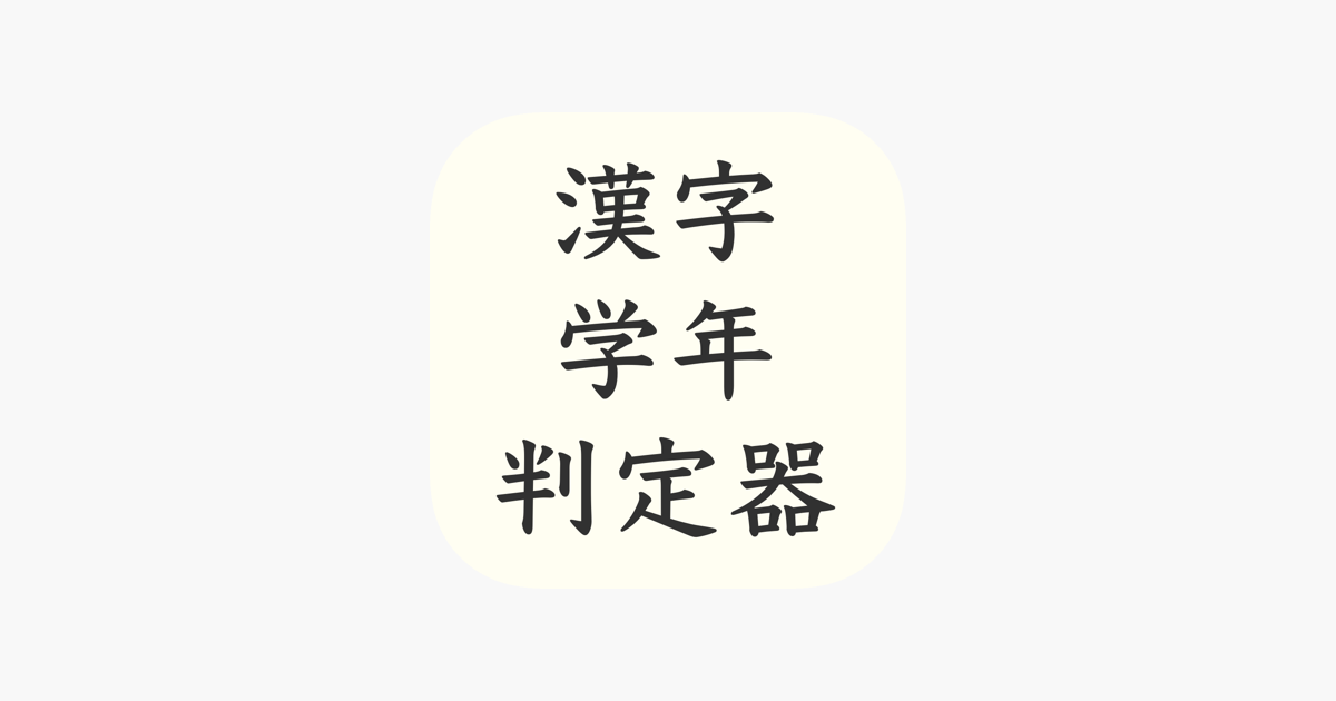 漢字学年判定器 をapp Storeで