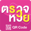 ตรวจหวย Qrcode รวมทุกหวย - Wijuk Pruksuriya