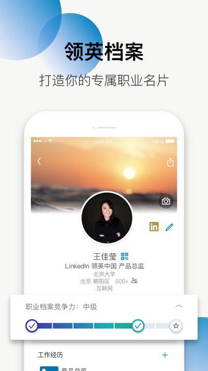 LinkedIn领英-全球职场社交招聘平台 screenshot-5