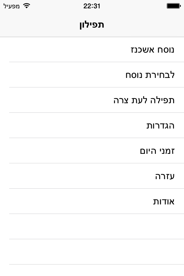 תפילון - סידור חכם screenshot 4