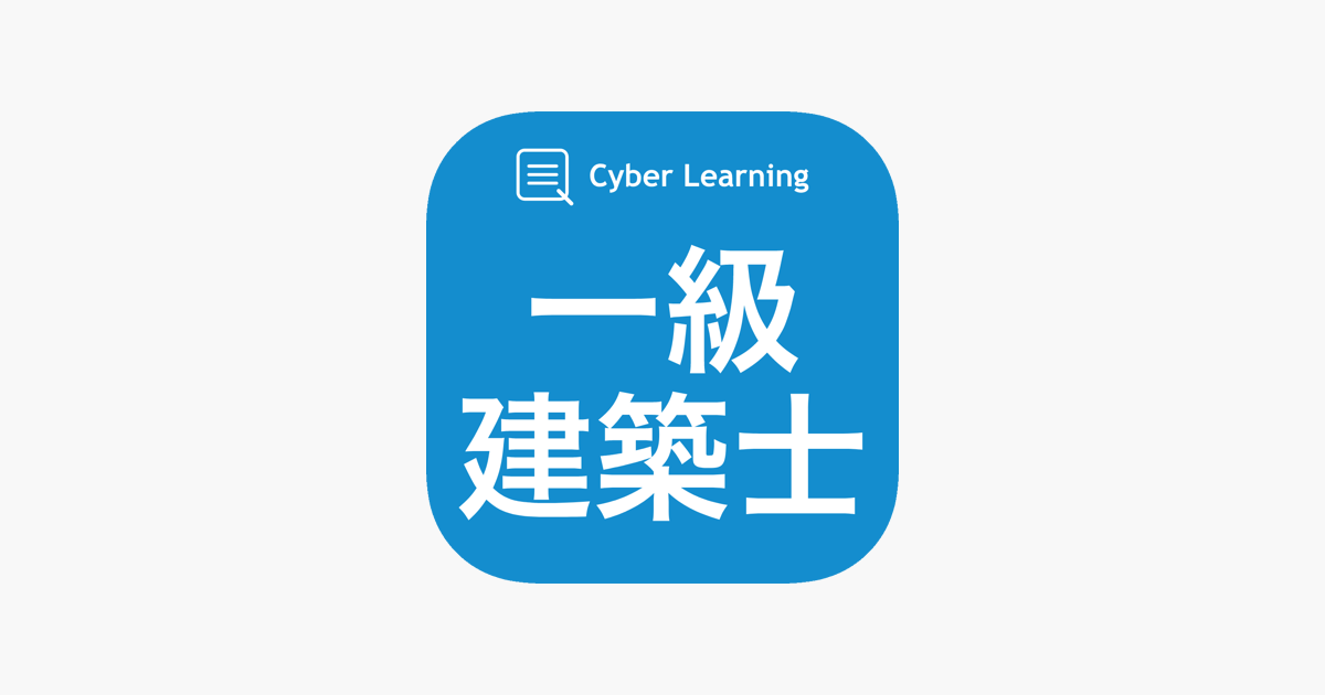 App Store 上的 一級建築士 しっかり解説の資格試験問題集