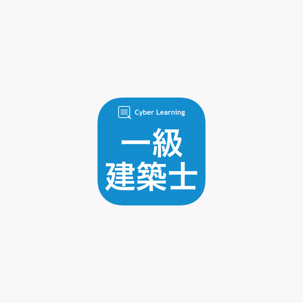 App Store 上的 一級建築士 しっかり解説の資格試験問題集