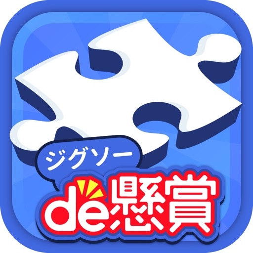 懸賞が当たるジグソーパズル ジグソーde懸賞